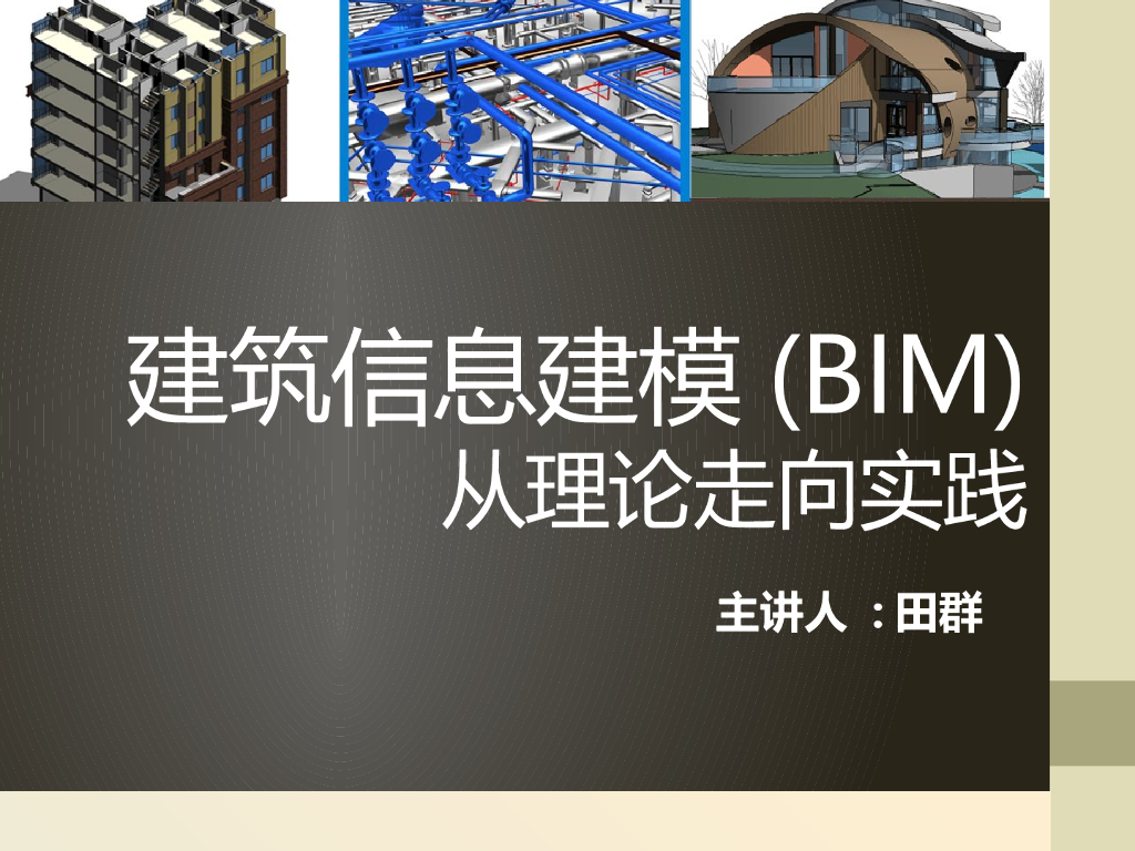 bim软件及功能应用介绍ppt（图文丰富，共107页）