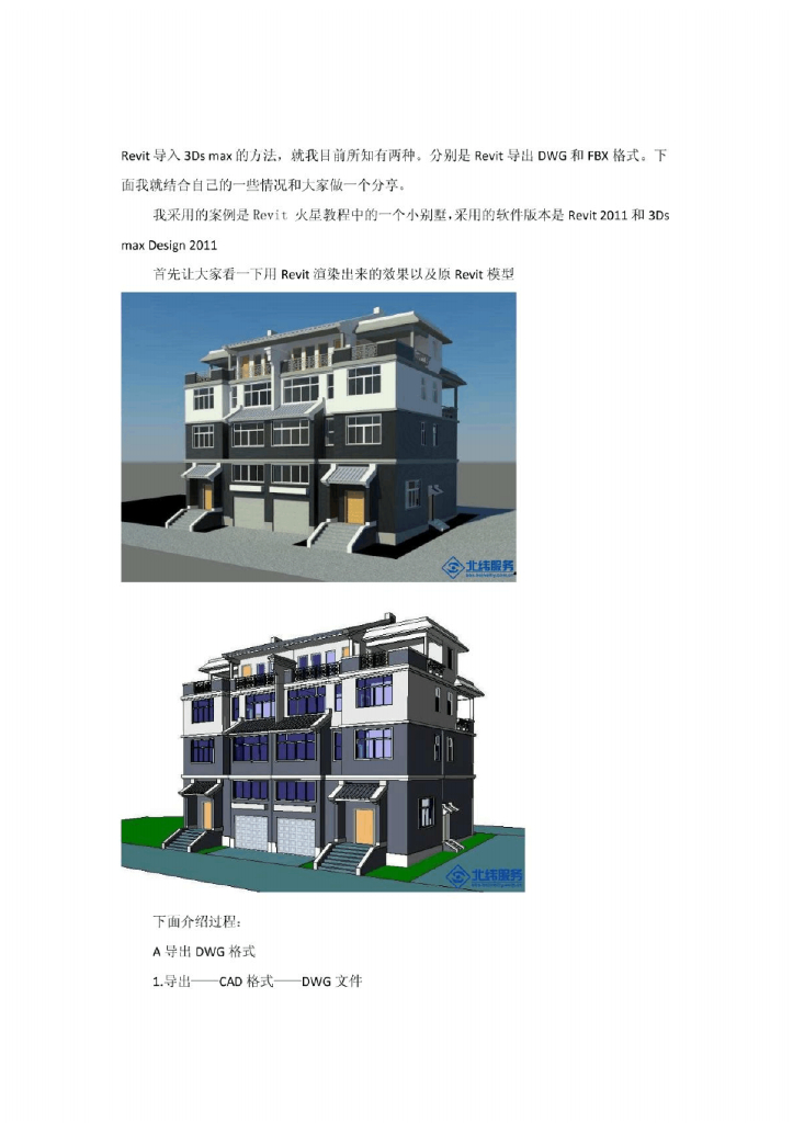 Revit采用DWG和FBX两种格式导入3Dmax方法的总结