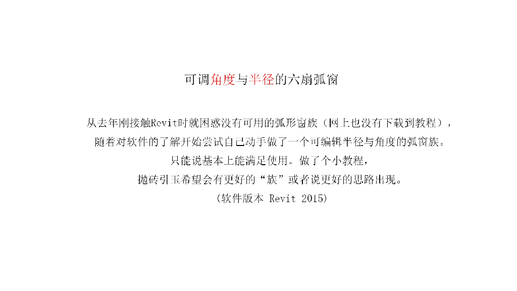 Revit中可编辑半径与角度的弧型窗族