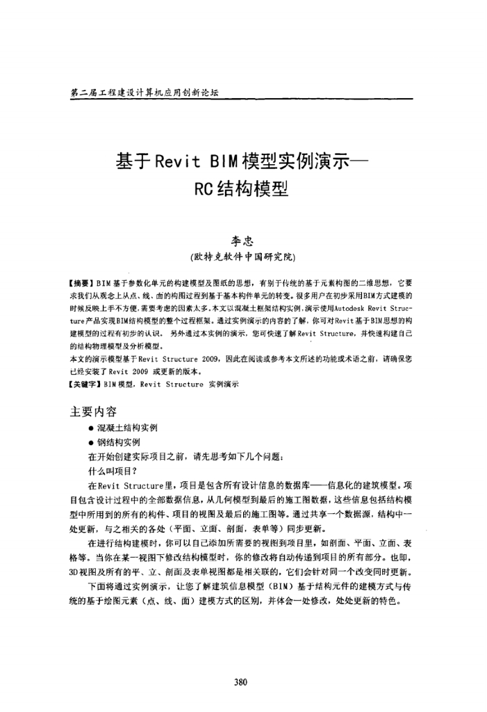 基于RevitBIM模型实例演示——RC结构模型