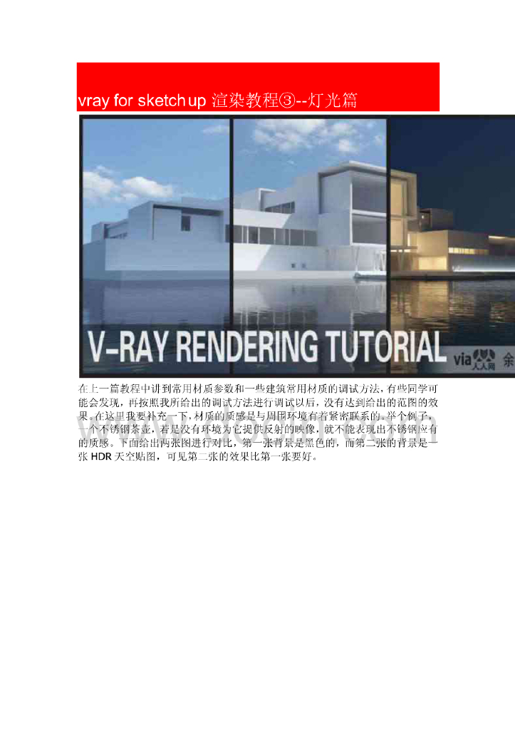 vrayforsketchup渲染教程③--灯光篇