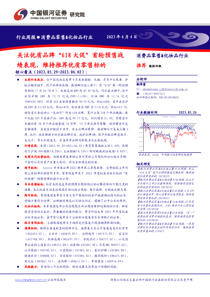 中国银河：消费品零售&化妆品行业周报：关注优质品牌“618大促”首轮预售战绩表现，维持推荐优质零售标的
