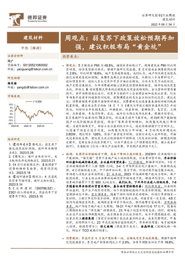 德邦证券：建筑材料行业周观点：弱复苏下政策放松预期再加强，建议积极布局“黄金坑” 海报