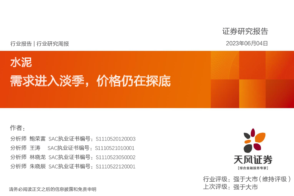 天风证券：水泥行业研究周报：需求进入淡季，价格仍在探底 海报