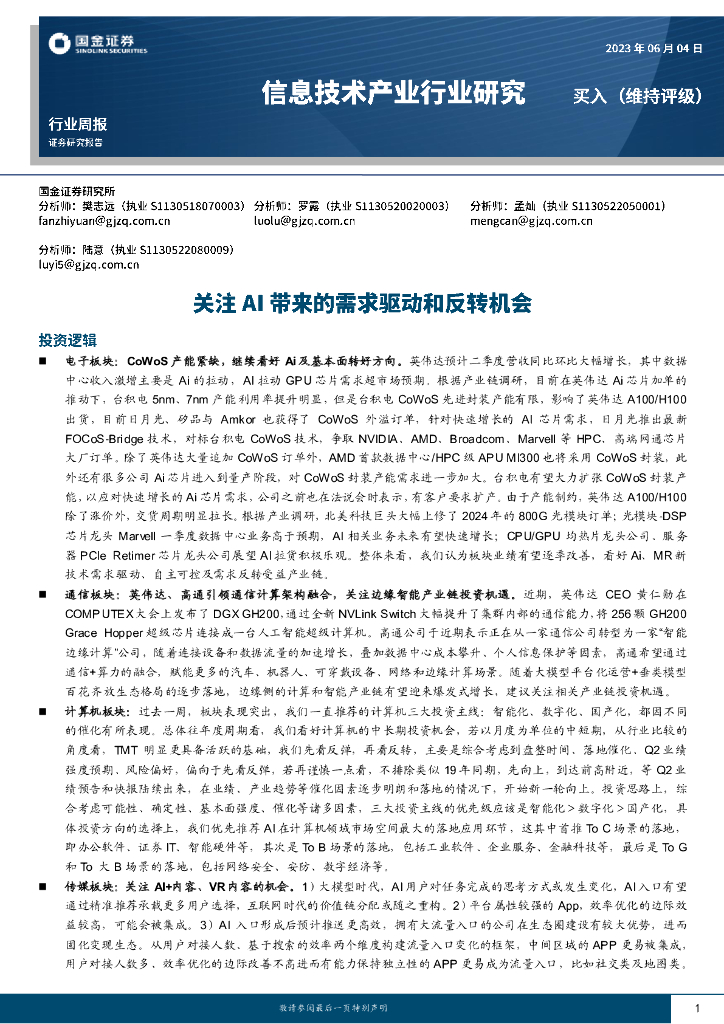 国金证券：信息技术产业行业周报：关注AI带来的需求驱动和反转机会 海报