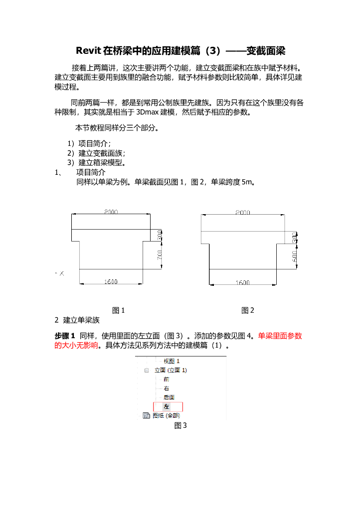 Revit在桥梁中的应用建模篇（3）——变截面梁图文丰富！！