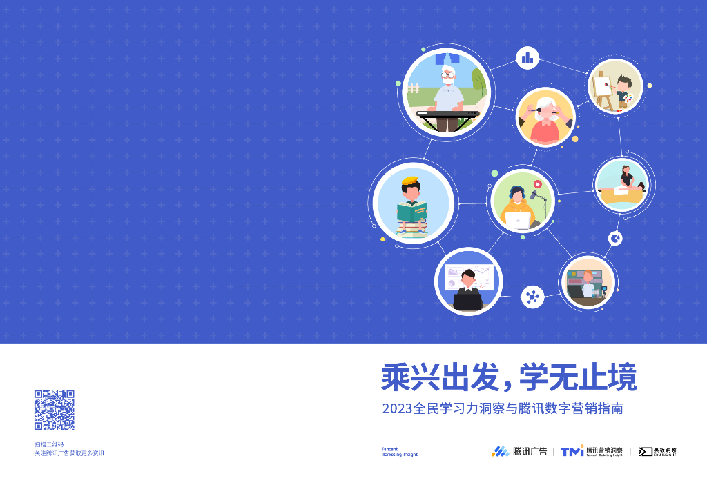 腾讯营销洞察：2023全民学习力洞察与腾讯数字营销指南