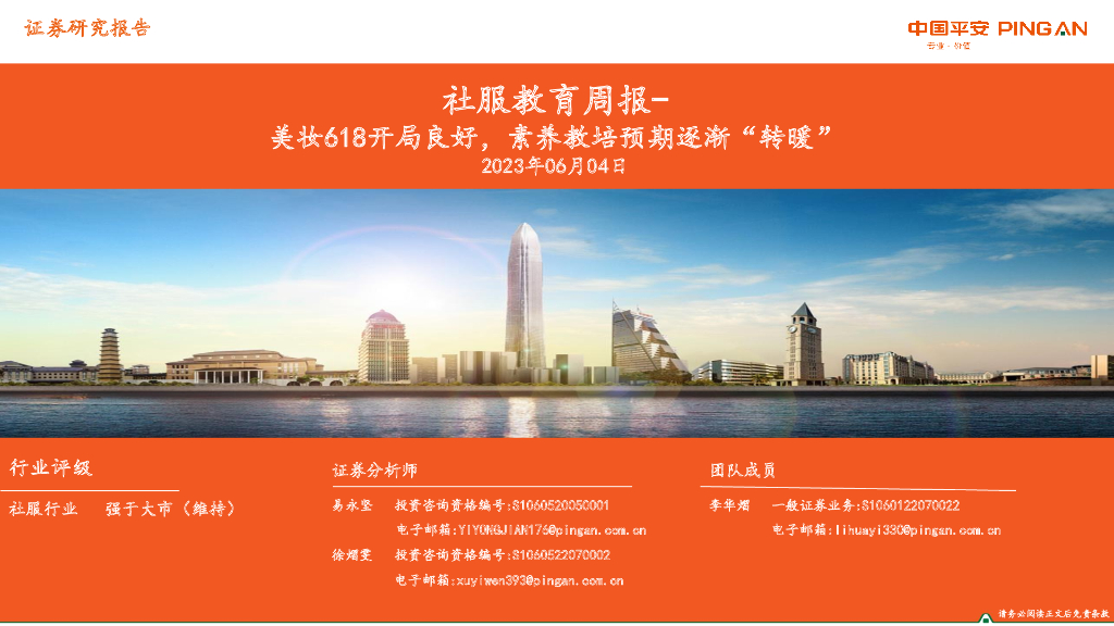 平安证券：社服教育周报-美妆618开局良好，素养教培预期逐渐“转暖”