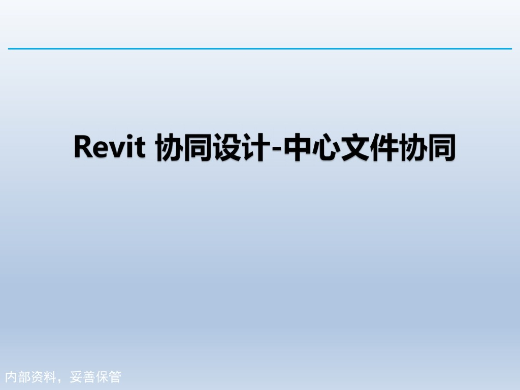 Revit协同设计--中心文件协同