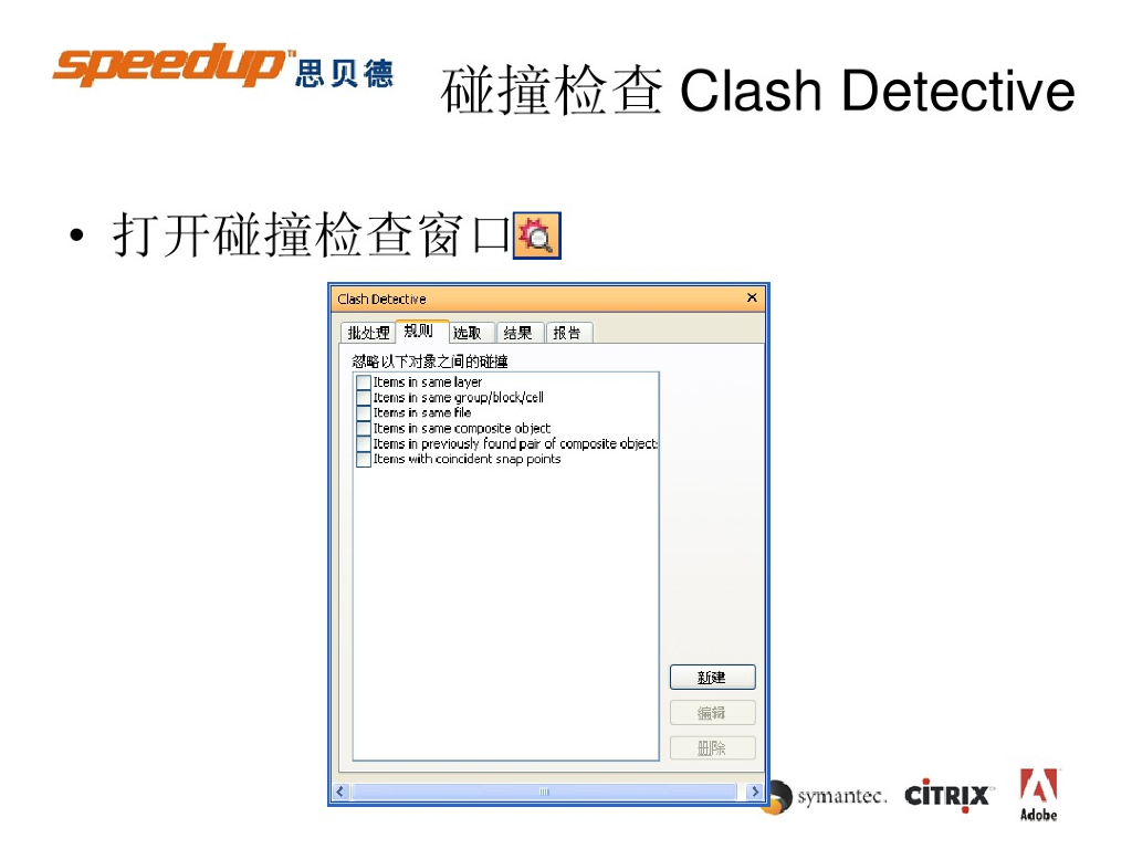 navisworks教程碰撞检查