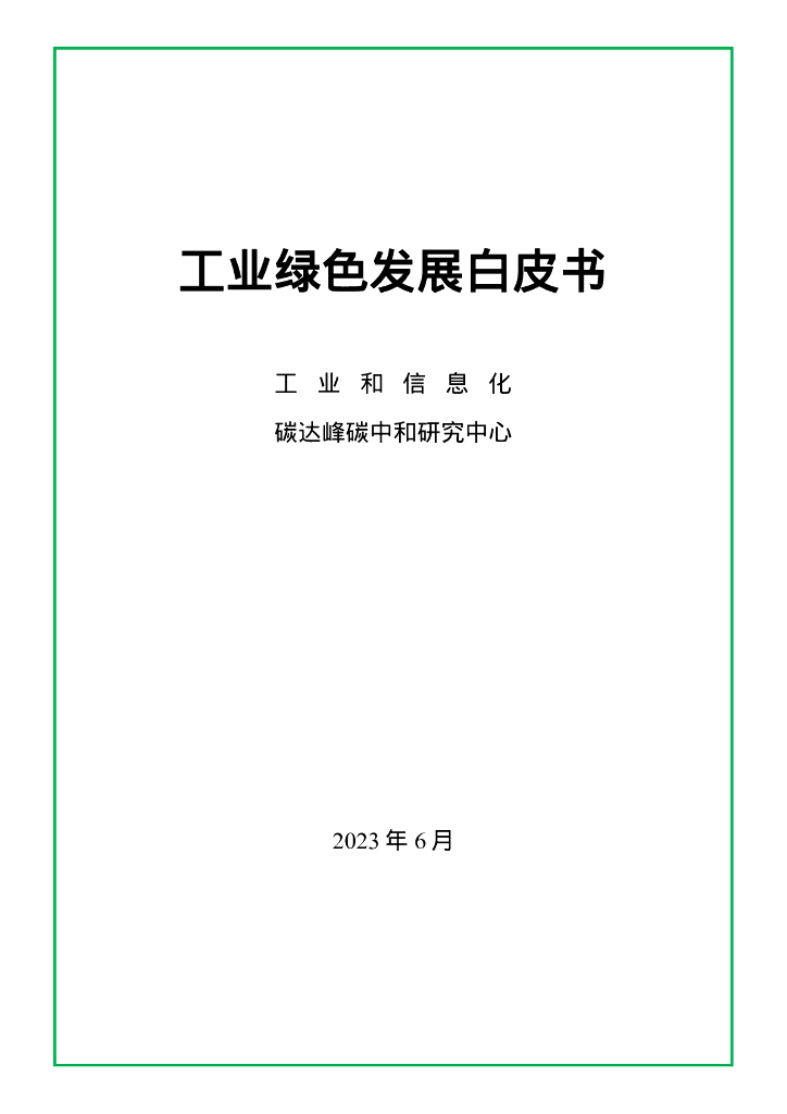 赛迪智库：工业绿色发展白皮书 海报