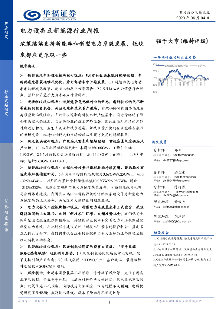 华福证券：电力设备及新能源行业周报：政策继续支持<em>新能车</em>和新型电力系统发展，板块底部应更乐观一些
