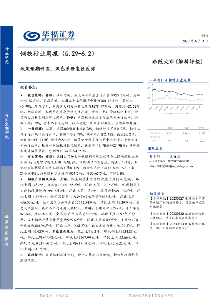 华福证券：钢铁行业周报：政策预期升温，黑色系修复性反弹