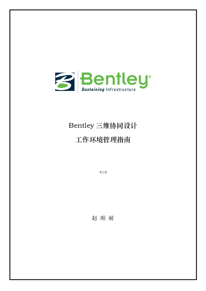 Bentley三维协同设计工作环境管理指南