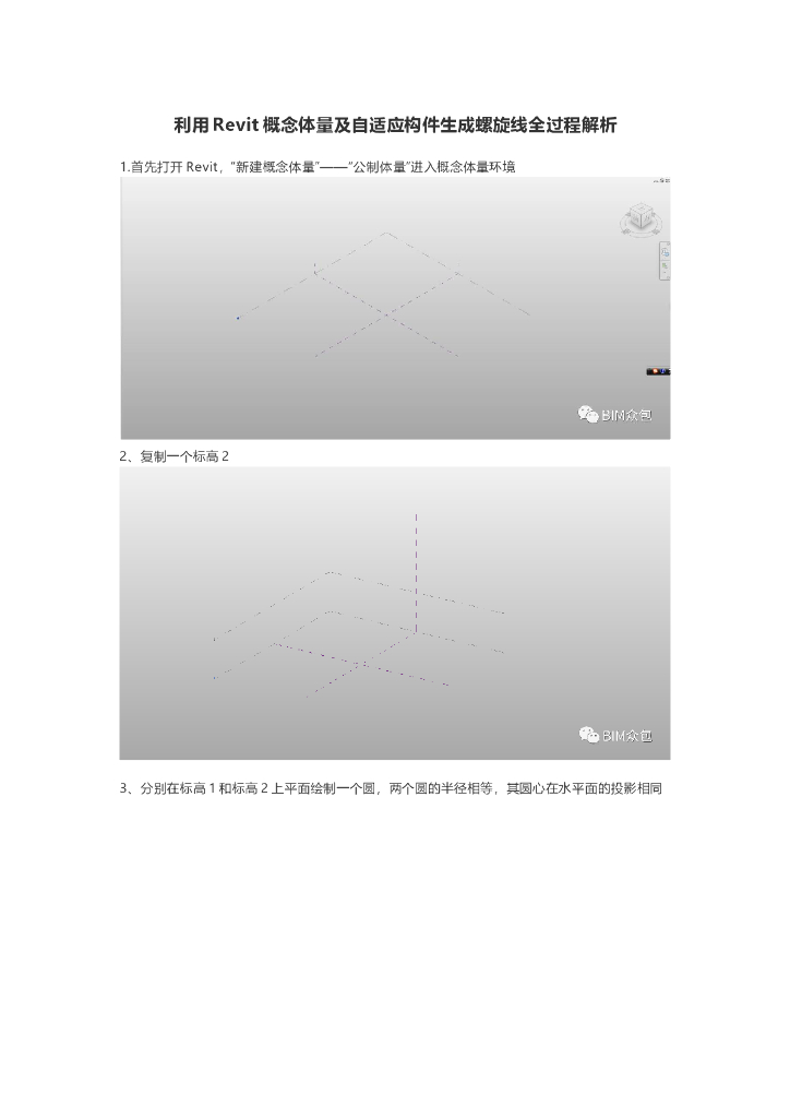 利用Revit概念体量及自适应构件生成螺旋线全过程解析