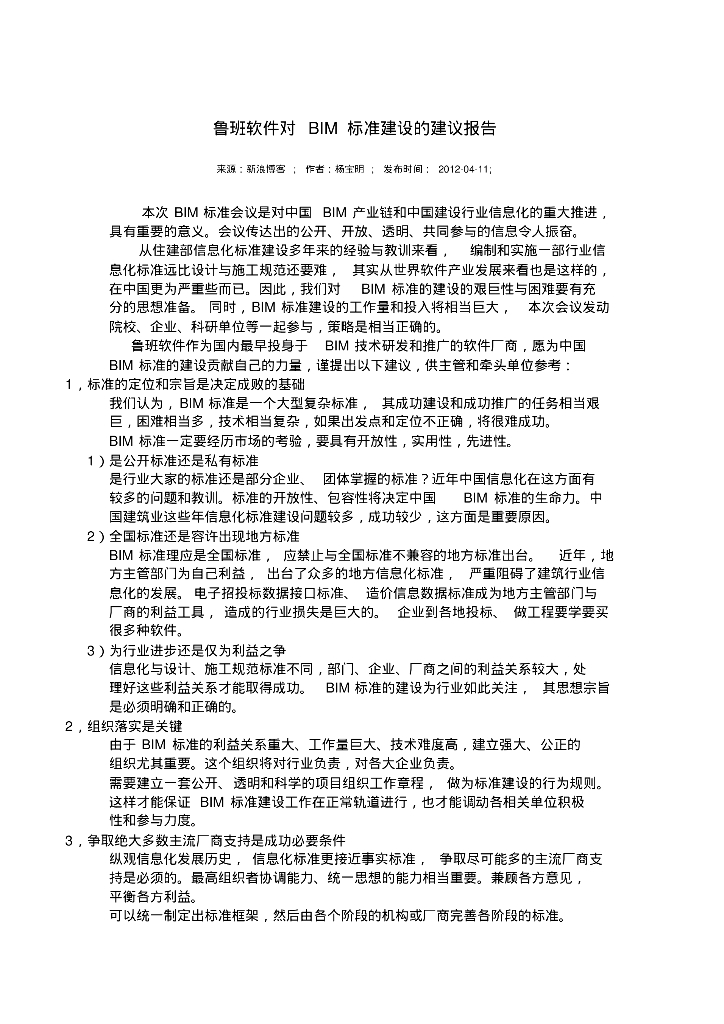 鲁班软件对BIM标准建设的建议报告