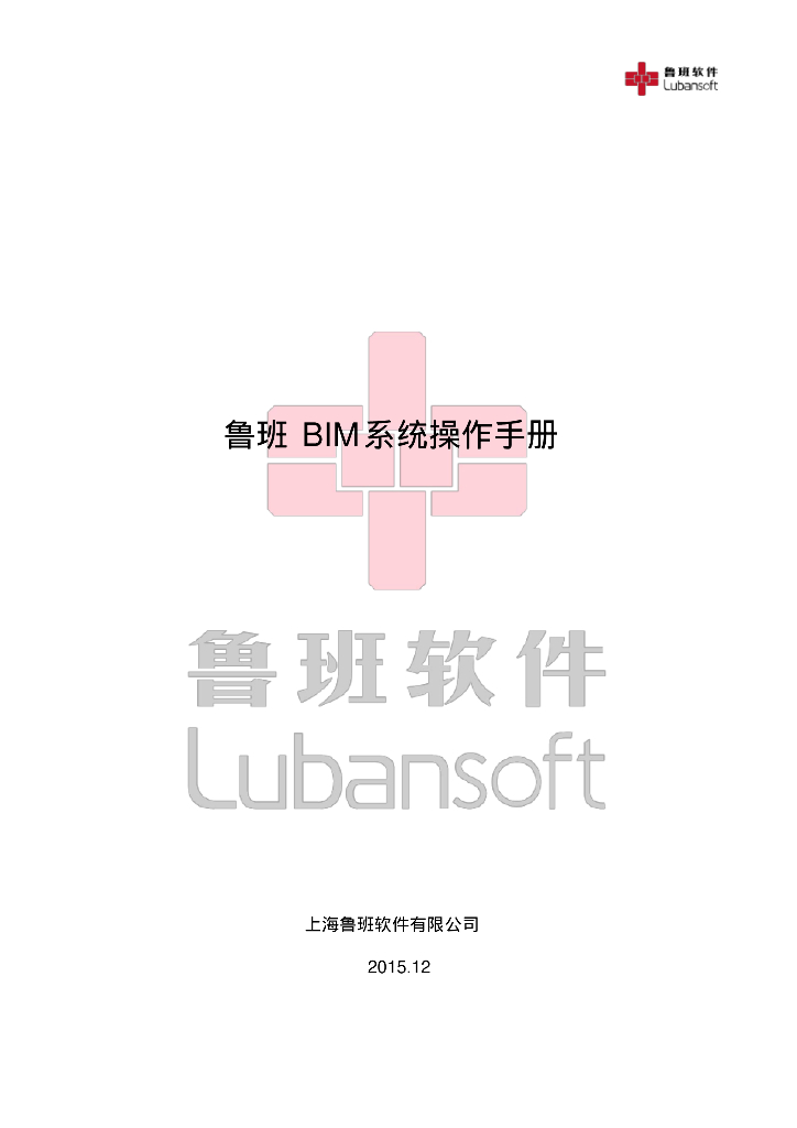 鲁班BIM系统客户端操作手册