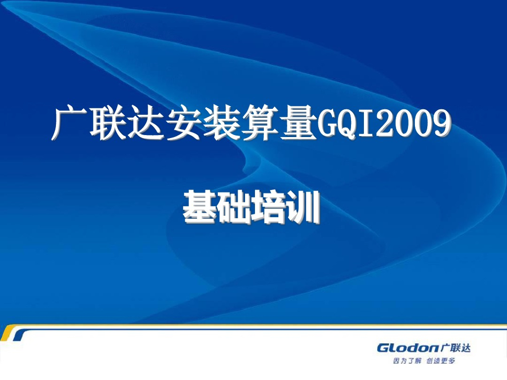 广联达安装算量GQI2009基础培训