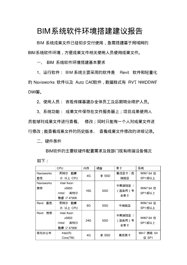 BIM软件环境搭建建议报告