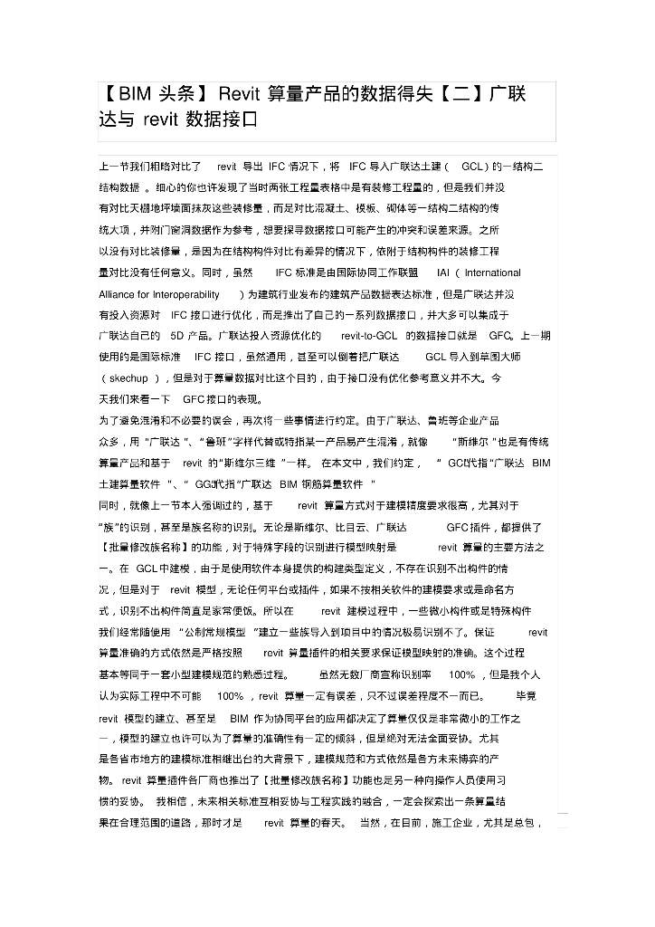 Revit算量产品的数据得失[二]广联达与revit数据接口