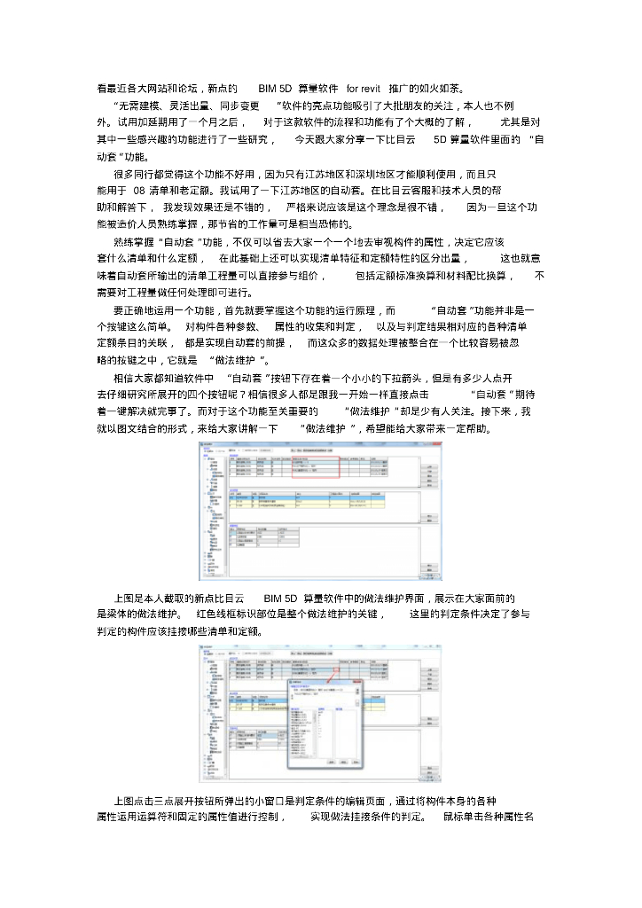 试用心得：新点BIM比目云5D智能算量之一键自动套解析