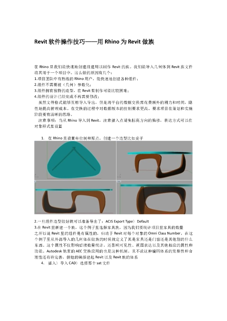 Revit分析操作技巧——用Rhino为Revit做族