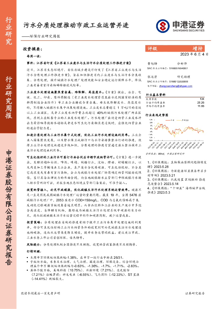 申港证券：环保行业研究周报：污水分质处理推动市政工业运营并进
