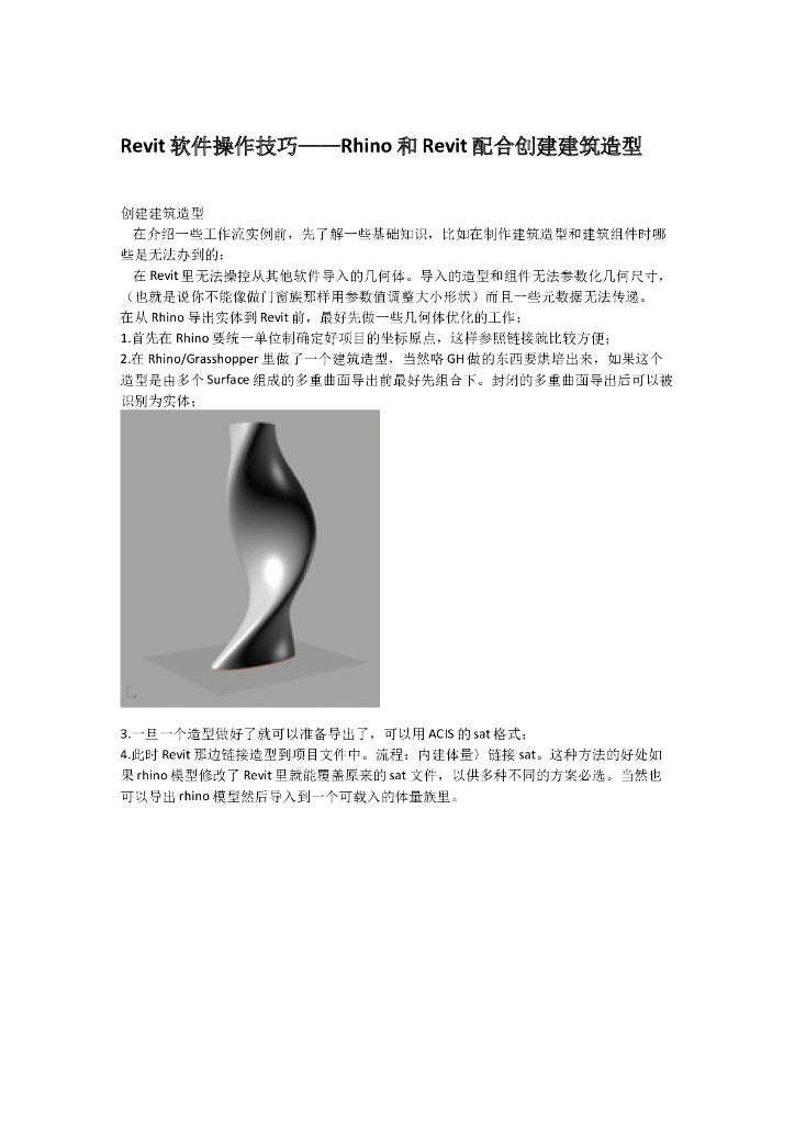 Revit软件操作技巧——Rhino和Revit配合创建建筑造型