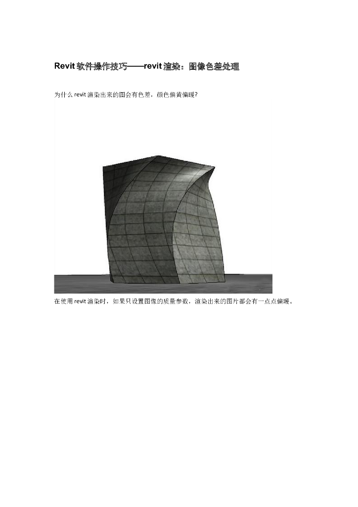 Revit软件操作技巧——revit渲染：图像色差处理