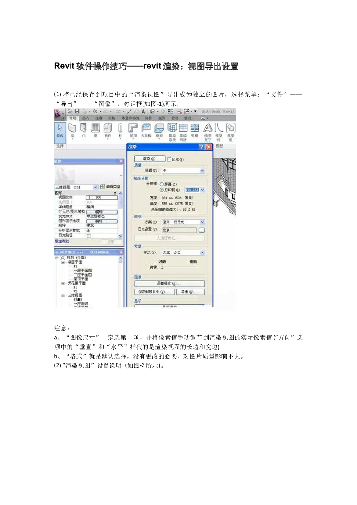 Revit软件操作技巧——revit渲染：视图导出设置