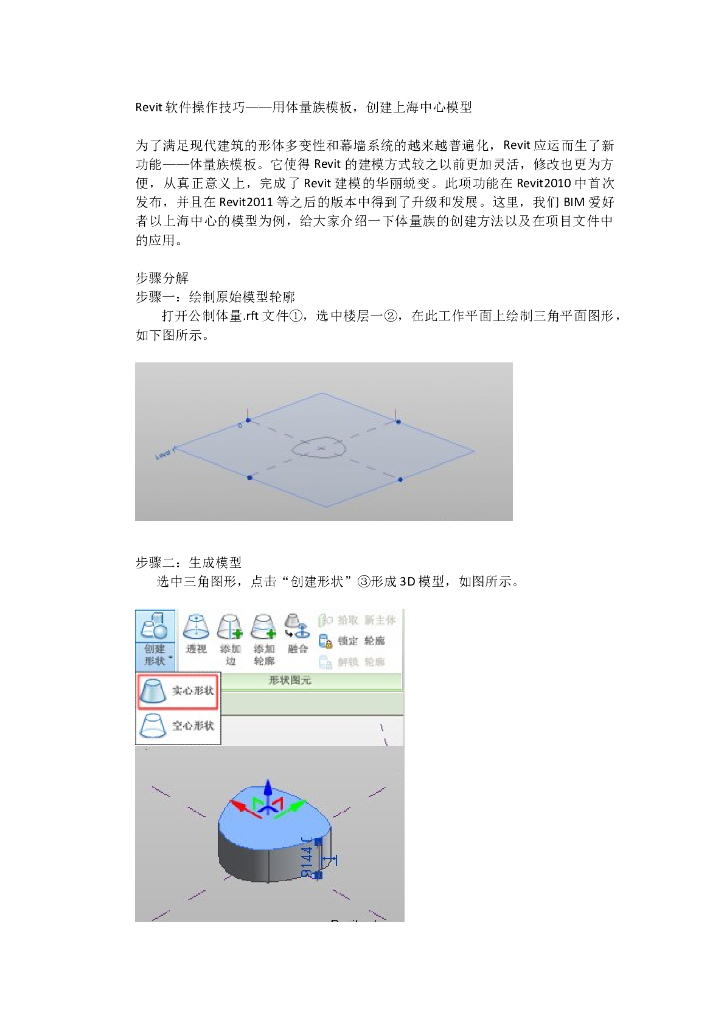 Revit软件操作技巧——用体量族模板，创建上海中心模型