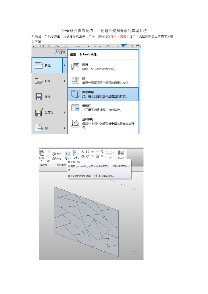 Revit软件操作技巧——创建不规则分割的幕墙系统