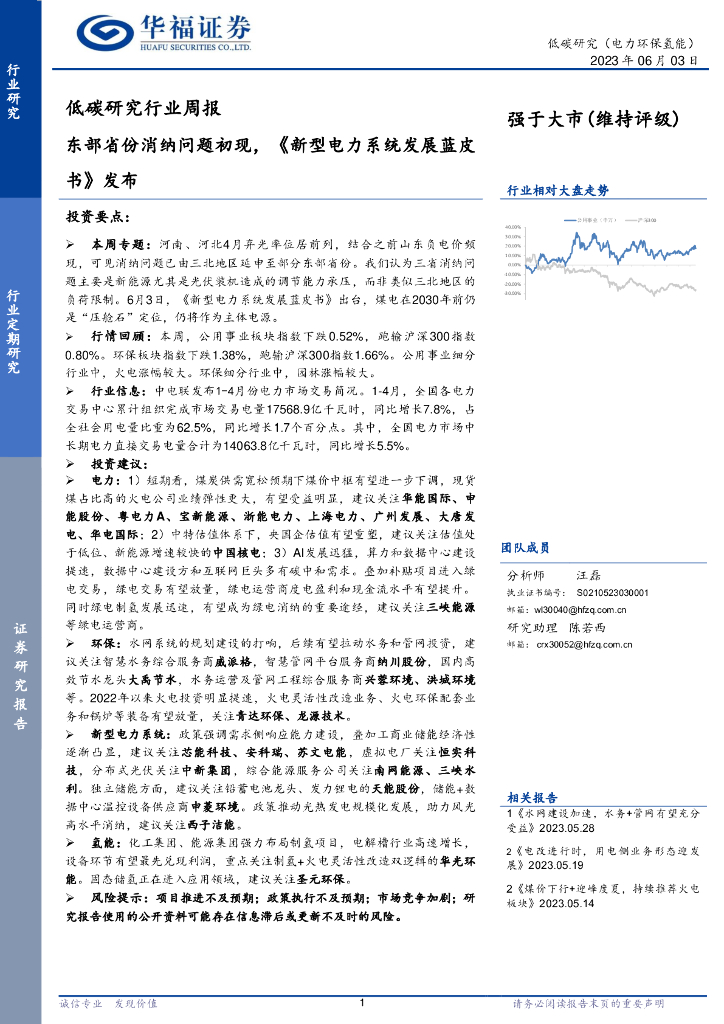 华福证券：低碳研究行业周报：东部省份消纳问题初现，《新型电力系统发展蓝皮书》发布