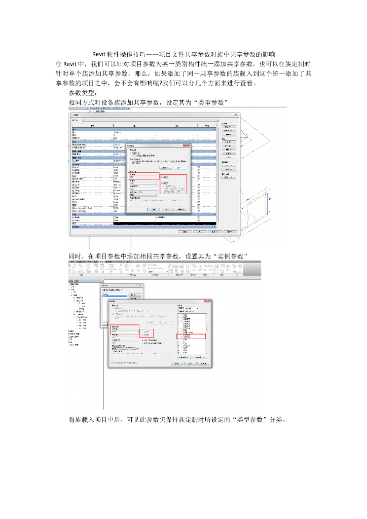 Revit软件操作技巧——项目文件共享参数