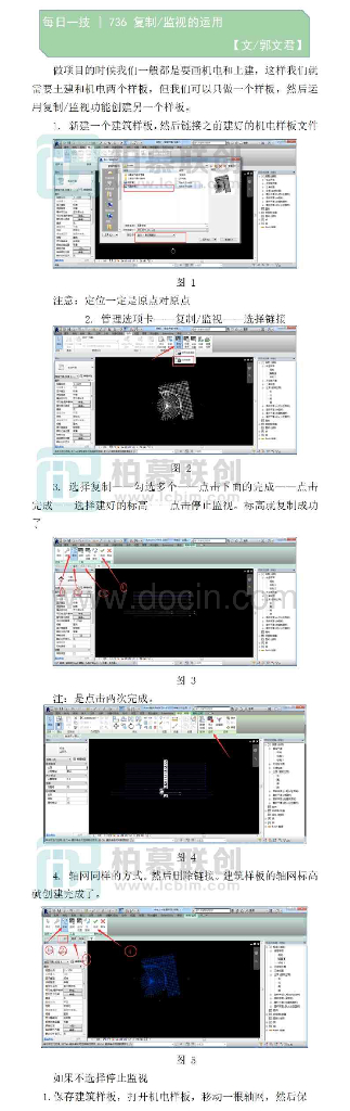 BIM每日一技复制监视的运用
