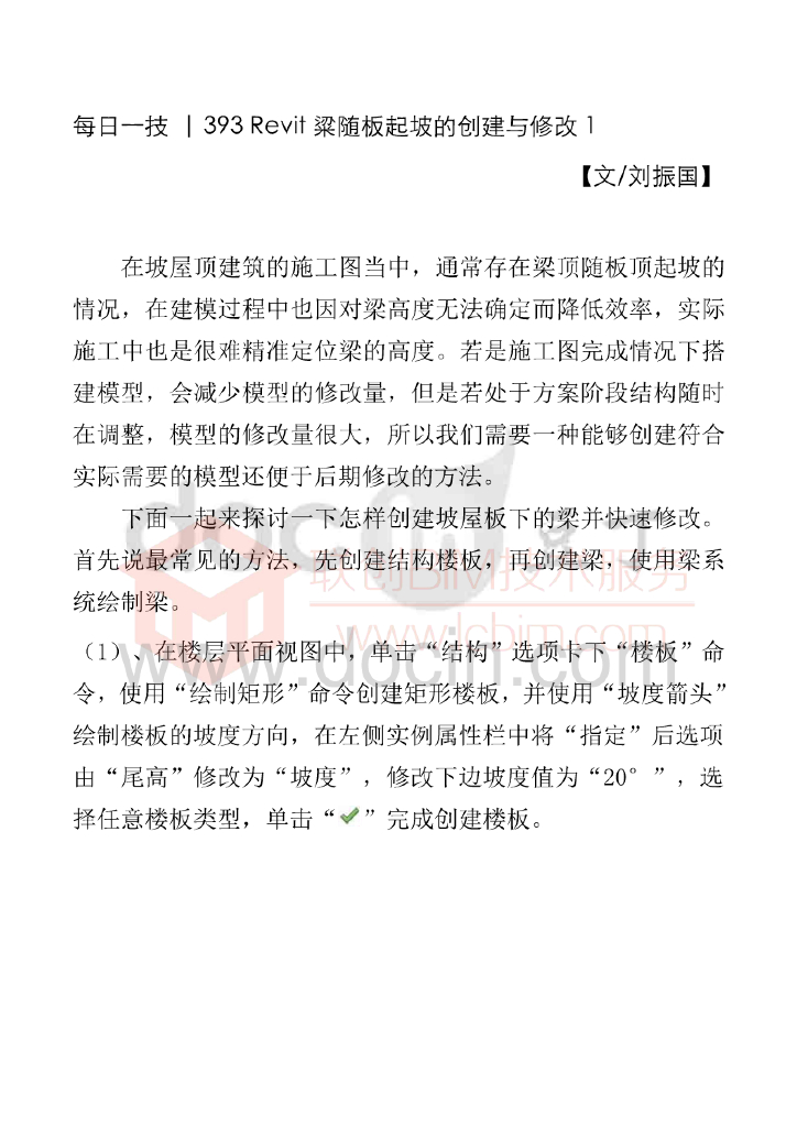 BIM每日一技Revit粱随板起坡的创建与修改