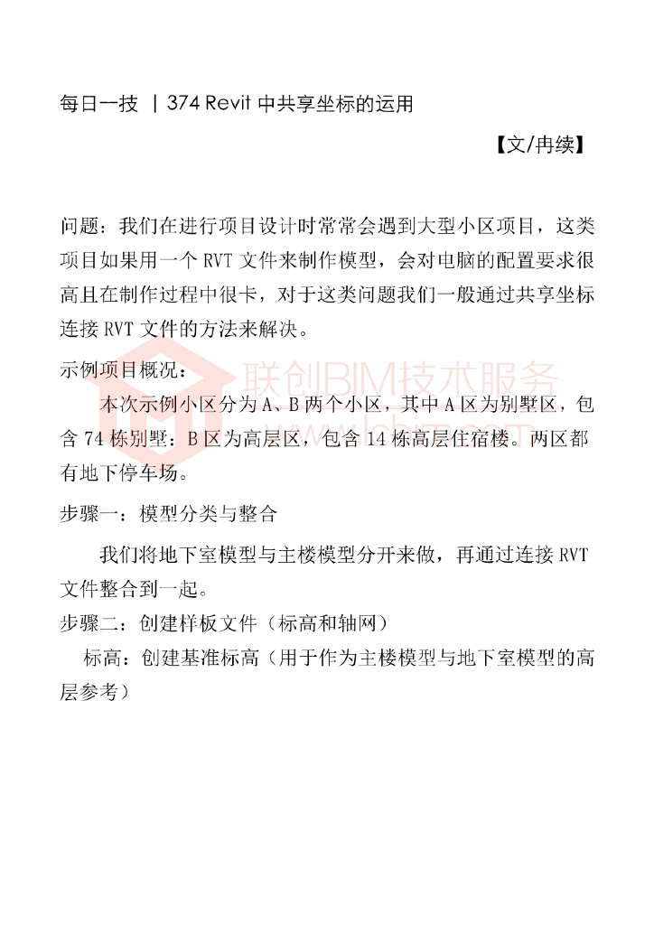 BIM每日一技Revit中共享坐标的运用