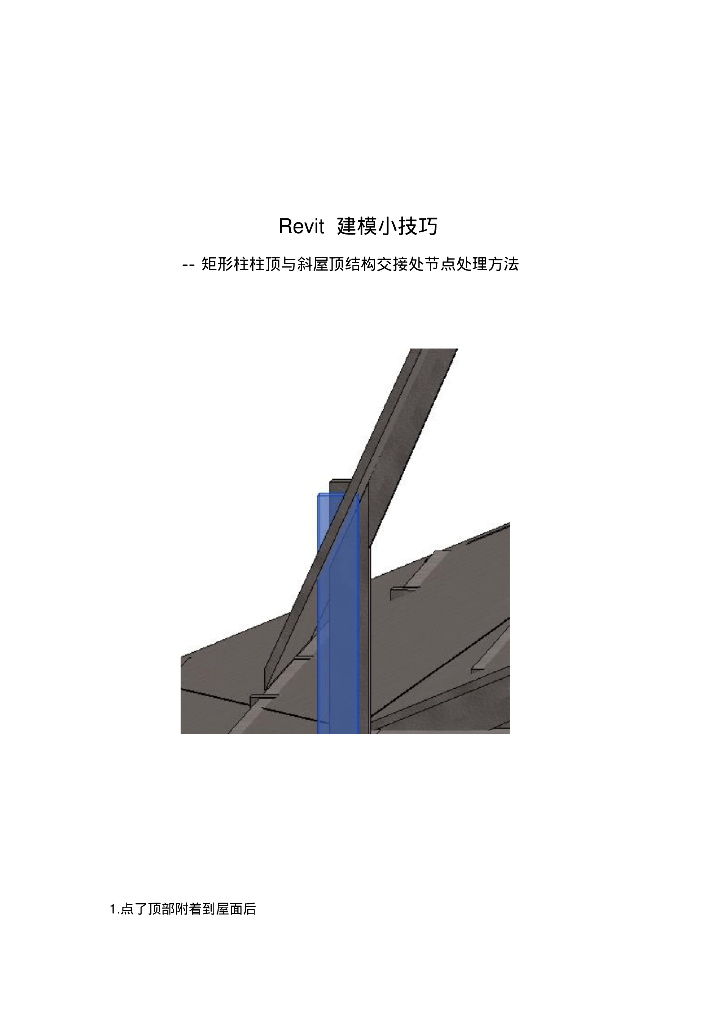 BIMrevit矩形柱顶与斜屋顶交接处处理技巧