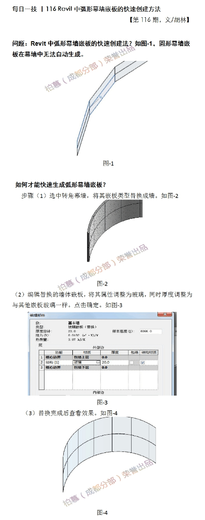 BIM每日一技Revit中弧形幕墙嵌板的快速创建方法