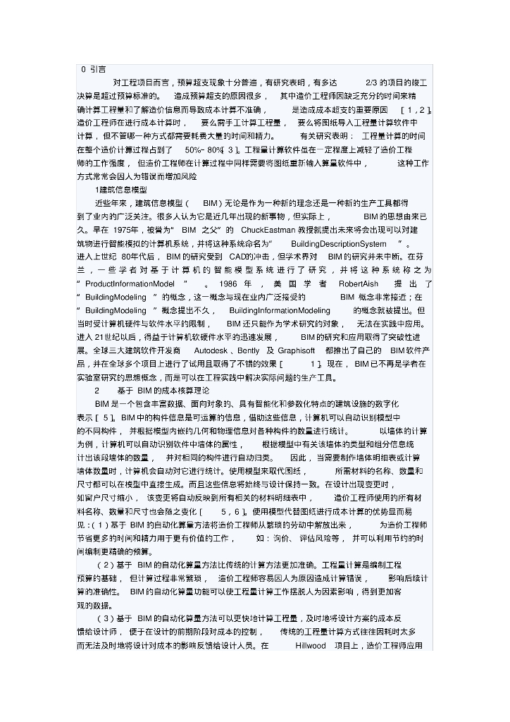 基于BIM的工程成本核算理论及实施方法