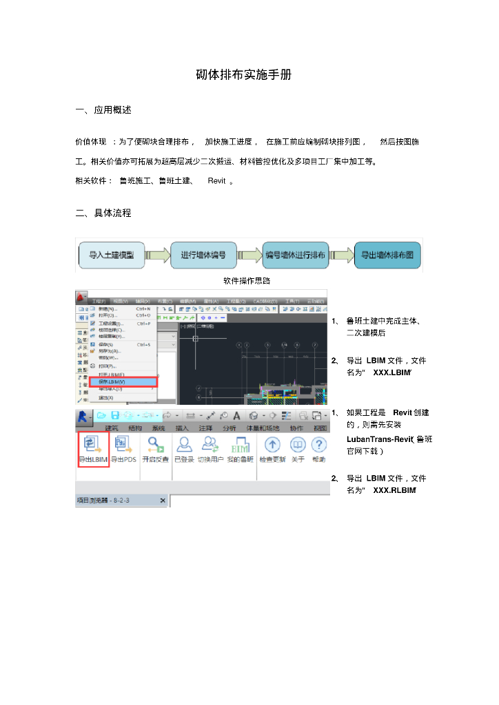 BIM施工应用点实施手册模板(砌体排布）