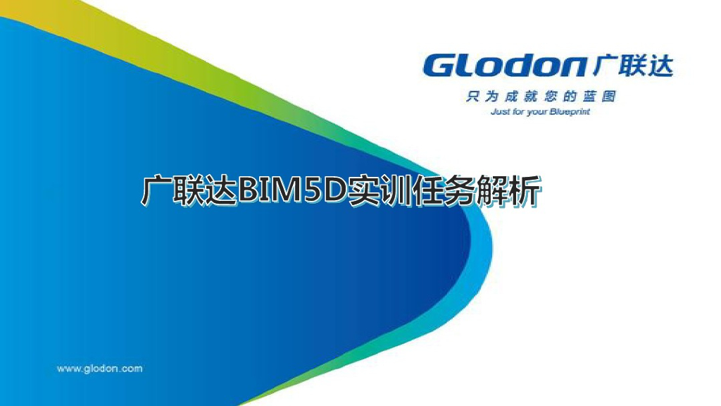 BIM5D教程-实训任务解析