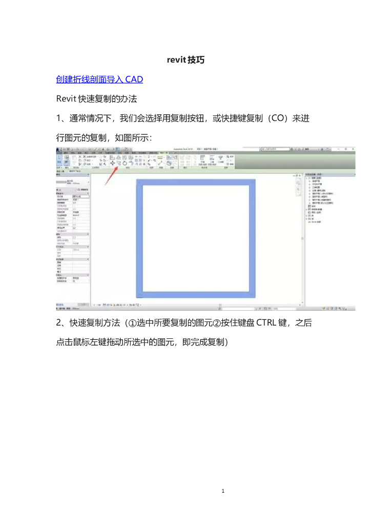 BIMrevit技巧（快速复制、创建折现剖面、导入CAD）