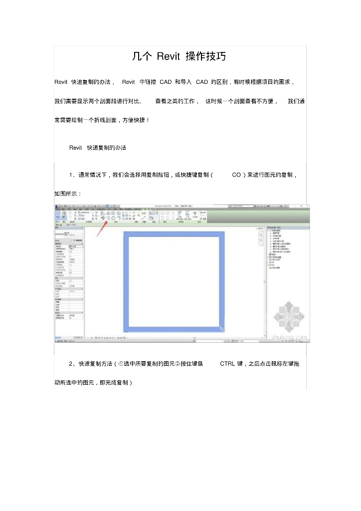Revit操作技巧