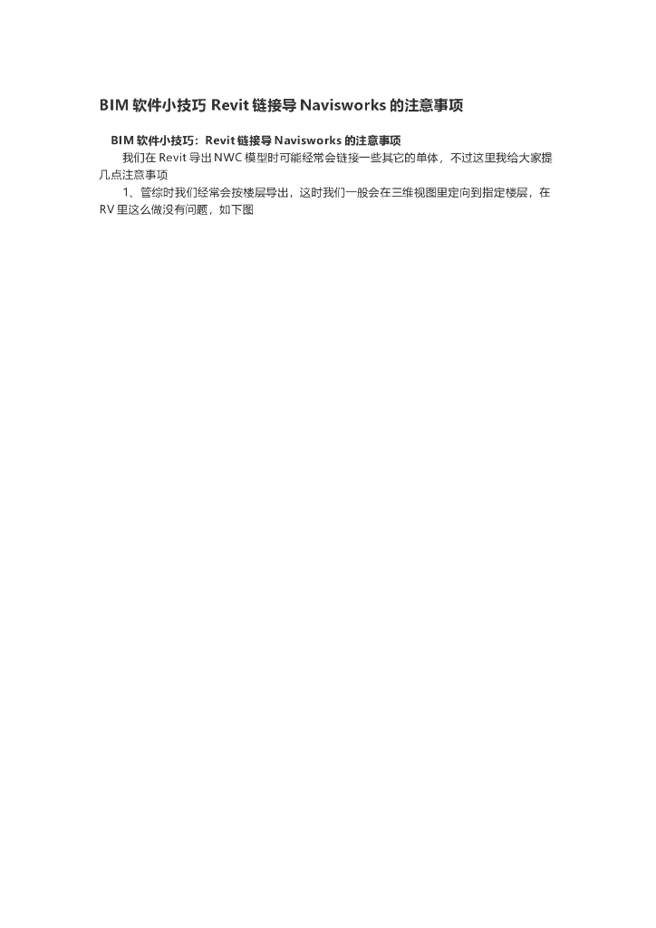 BIM软件小技巧Revit链接导Navisworks的注意事项