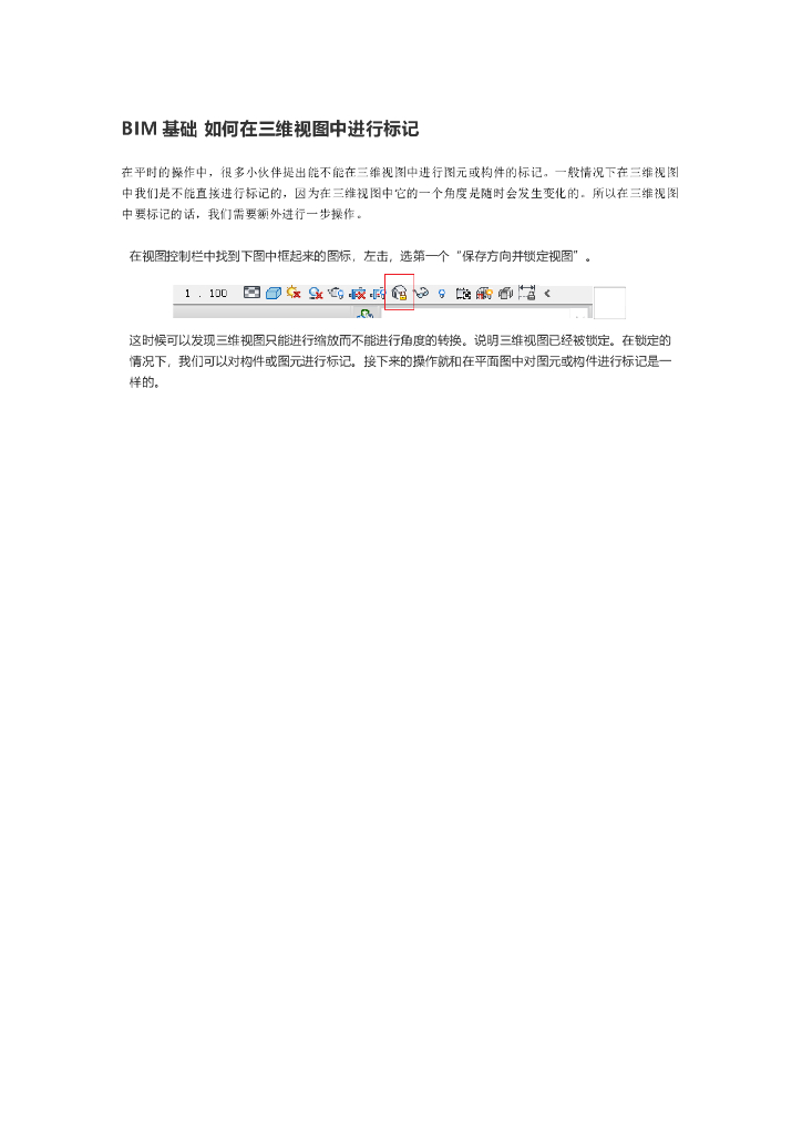 BIM基础如何在三维视图中进行标记