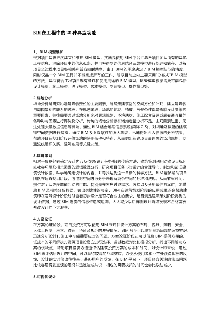 BIM在工程中的20种典型功能
