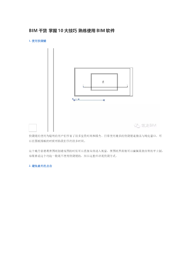 BIM干货掌握10大技巧熟练使用BIM软件