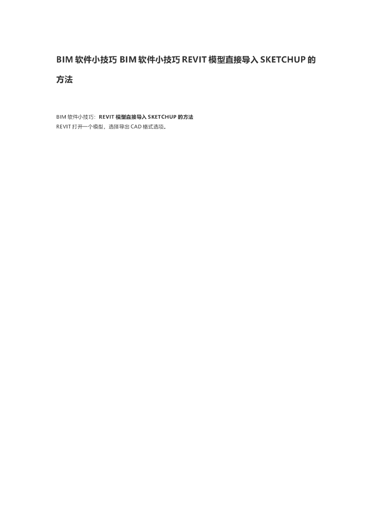 BIM软件小技巧BIM软件小技巧REVIT模型直接导入SKETCHUP的方法