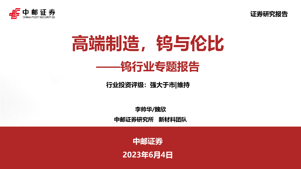 中邮证券：钨行业专题报告：高端制造，钨与伦比